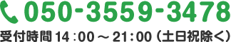 050-3559-3478 受付時間 14:00~21:00(土日祝除く)