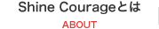 Shine Courageとは ABOUT