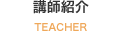 講師紹介 TEACHER