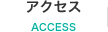 アクセス ACCESS