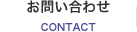 お問い合わせ CONTACT