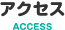 アクセス ACSESS