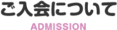 ご入会について ADMISSION
