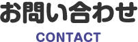 お問い合わせ CONTACT