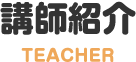 講師紹介 Teacher