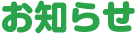 お知らせ